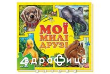 Книга мои пушистые крохи мои милые друзья (рус)