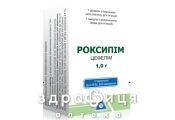 РОКСИПИМ ПОР Д/Р-РА Д/ИН 1Г+Р-ЛЬ (ВОДА Д/ИН) 10МЛ №1  /N/ антибиотики
