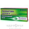 Раунатин-здоров'я таб в/о 2мг №50 таблетки від тиску