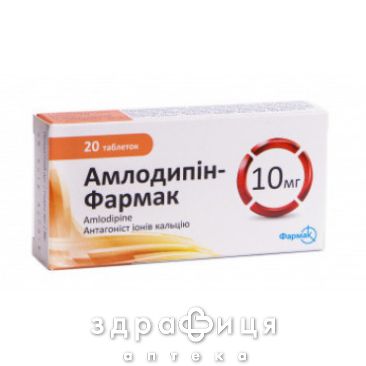Амлодипiн-фармак таб 10мг №20 - таблетки від підвищеного тиску (гіпертонії)