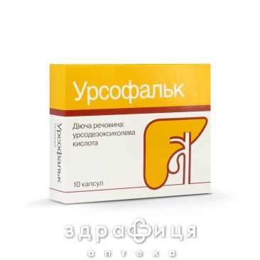 Урсофальк капс 250мг №10 препараты для печени и желчного пузыря 
