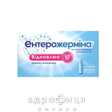 Ентерожерміна сусп д/внутр застосув 5мл №20 пробіотики