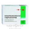Кокарбоксилази г/х розчин д/iн 50мг/2мл №10 вітаміни групи В