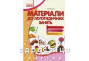 Тетрадь вимовляйчик материали до логопедичних занять (укр) Дитяча іграшка