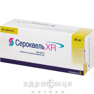 Сероквель xr таблетки пролонг. дiї в/о 50 мг №60 заспокійливі таблетки