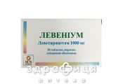 Левениум таблетки п/о 1000 №50 таблетки от эпилепсии