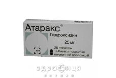 Атаракс табл. в/о 25 мг №25 заспокійливі таблетки