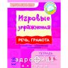 Книга ігрові вправи мова грамоти 5-6років (рос) Дитяча іграшка