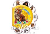 Книга малыши в зоопарке ник (укр) Детская игрушка