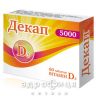 Декап 5000 таблетки №60