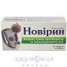Новiрин таб 500мг №40 від герпесу