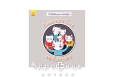 Книга кенгуру развивающая логопедия 2+ котенок мотя и его семья (укр)