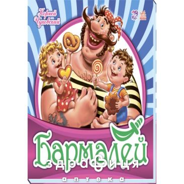 Книга любимая классика бармалей (рус) Детская игрушка
