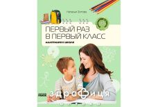 Книга родителям о детях первый раз в первый класс адаптация к школе (укр)
