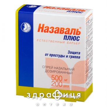 Назаваль плюс спрей 500мг 200доз лекарство от аллергии