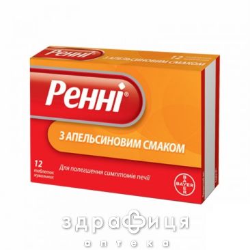 Реннi з апельсиновим смаком таб жув №12 таблетки від печії