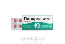Панкреазим таб №20 лекарство для поджелудочной железы