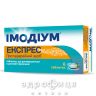 Імодiум експрес таб дисперг 2мг №6 ліки для кишечника