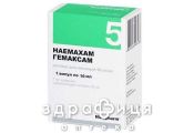 ГЕМАКСАМ Р-Р Д/ИН 50МГ/МЛ 10МЛ №1 /N/ | противотромбозные 