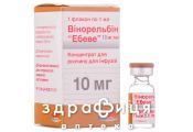 Вiнорельбiн Ебеве конц д/iнф 10мг 1мл №1 Протипухлинний препарати