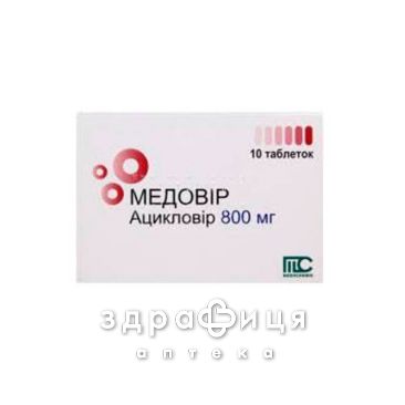 Медовiр табл. 800 мг №10 від герпесу