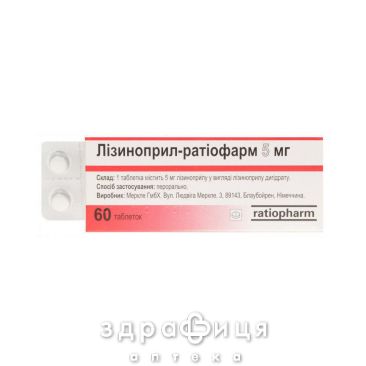 Лiзиноприл-ратiофарм таб 5мг №60 - таблетки від підвищеного тиску (гіпертонії)