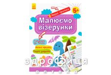 Книга кенгуру первые прописи 5+ рисуем узоры (укр)