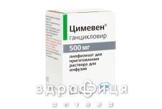Цимевен лиоф д/инф 500мг №1