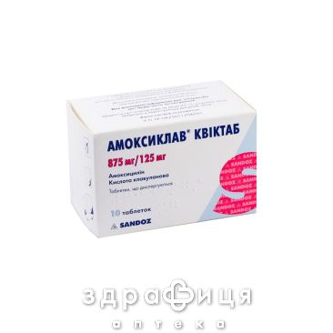 АМОКСИКЛАВ КВИКТАБ ТАБ 875МГ/125МГ №10 | антибиотики