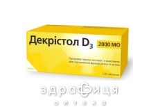 Декристол d3 2000 мо табл. №120 (10х12) витамин Д (D)