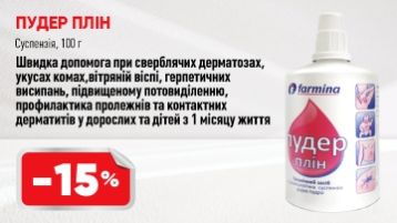 -15% на Пудер Плін