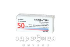 Вазокардин таблетки 50мг №50