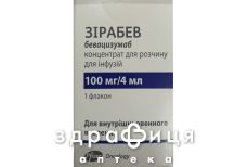 Зірабев конц д/р-ну д/інф 25мг/мл 4мл №1
