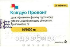Ксигдуо пролонг таблетки пролонг п/о 10мг/1000мг №28