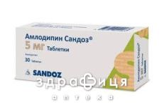 Амлодипiн сандоз таб 5мг №30 - таблетки від підвищеного тиску (гіпертонії)