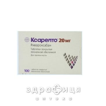Ксарелто табл. в/плiвк. обол. 20 мг №100 від тромбозу