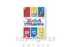 Книга живые страницы почитай (рус)