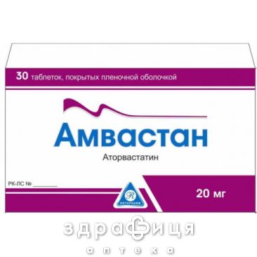 Амвастан таб п/о 20мг №30 препараты для снижения холестерина