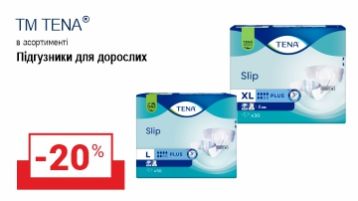 -20% на пелюшки та підгузки TENA