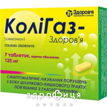 Колигаз-Здоровье таб жев 125мг №7 таблетки от вздутия живота