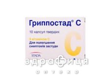 Гриппостад с капс №10