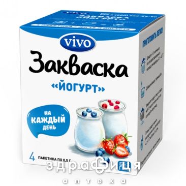 Закваска бактер VIVO (Виво) йогурт с лактулозой 0,5г №4 закваска бактериальная