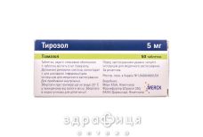 Тирозол таб п/о 5мг №50 (25х2) таблетки для щитовидки