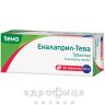 Еналаприл-тева таблетки 20мг №30 таблетки від тиску