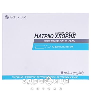 НАТРiЮ ХЛОРИД р-н д/iн 9мг/мл 5мл №10 препарат кровозамінник