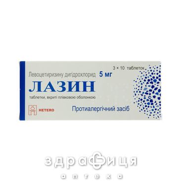 ЛАЗИН ТАБ П/О 5МГ №30 лекарство от аллергии