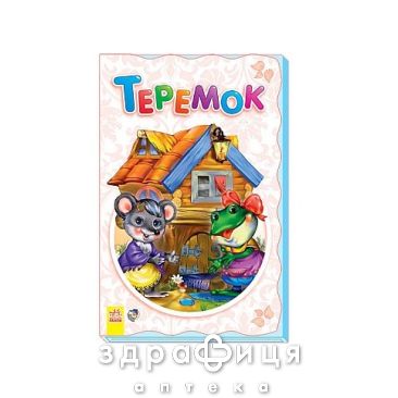 Книга супер раскладушка сказка теремок (укр) Детская игрушка