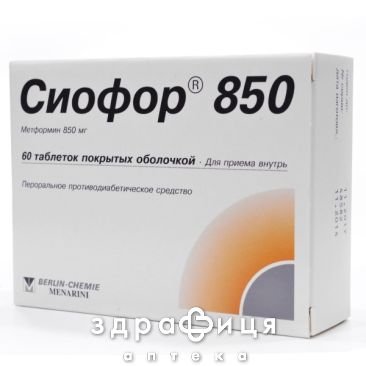 Сиофор таб п/о 850мг №60 препарат от диабета