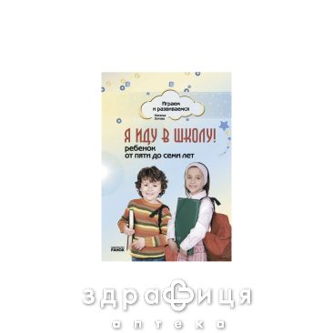 Книга граємо і розвиваємося я йду до школи дитина від  до 7 років (рос) Дитяча іграшка