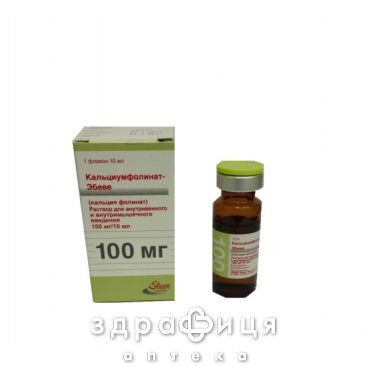 Кальциумфолинат-Эбеве р-р д/ин 10мг/мл 10мл №1 противотромбозные 